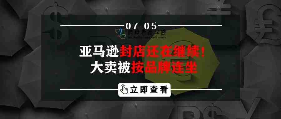 亚马逊封店还在继续！大卖被按品牌连坐