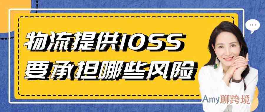 Amy聊跨境：物流公司向卖家提供IOSS，要承担哪些风险？