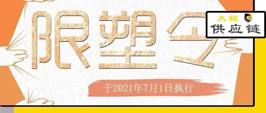 最严“限塑令”于2021年7月1日执行，此类产品能否清关|卖家必看！