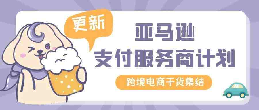 更新！亚马逊支付服务商计划（PSPP）