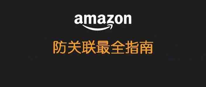 关联封号潮又来了，如何防止关联？