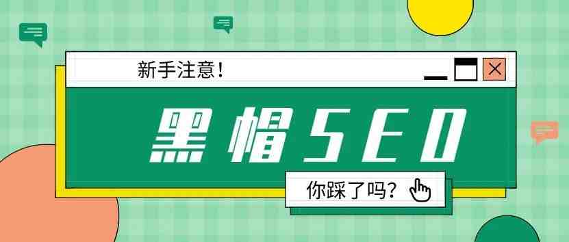 新手注意！踩了这个黑帽SEO狗屎，我的店铺凉凉了！