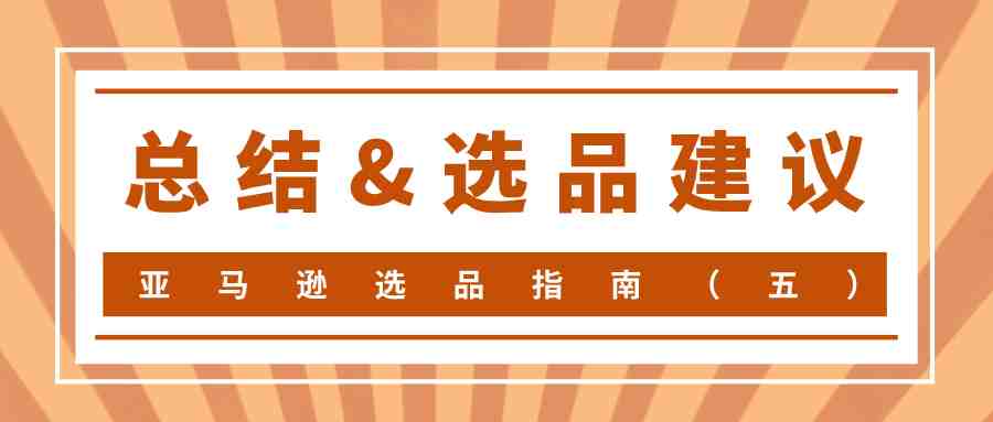 亚马逊选品指南（五）——总结&选品建议