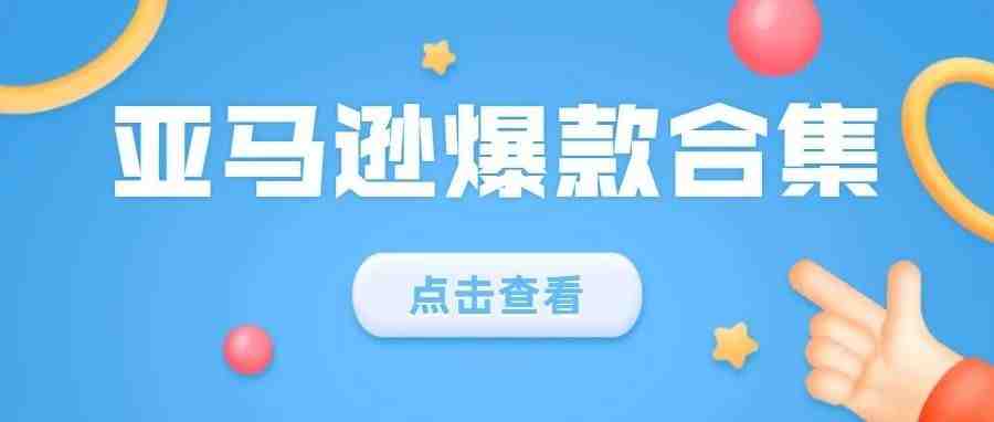 销量增长57000%+！亚马逊近期的8款热卖商品，一款比一款火！