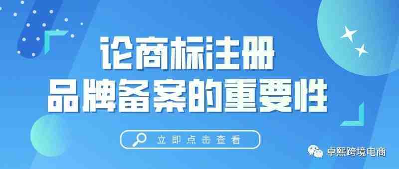 论商标注册和品牌备案的重要性！！！