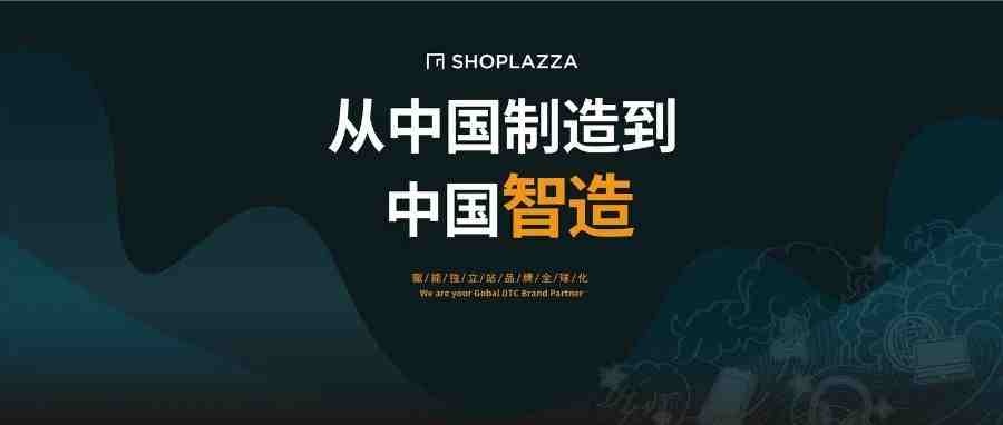 从中国制造到智造，快看智能硬件出海红利（上）