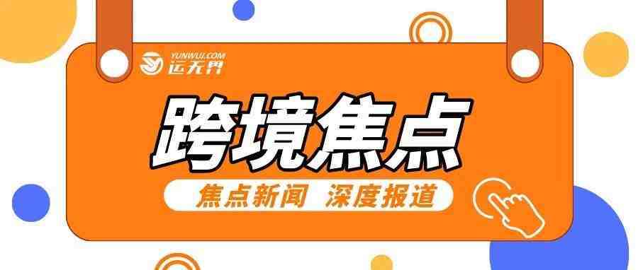 焦点新闻 | 亚马逊封号浪潮仍在继续，跨境电商砥砺前行