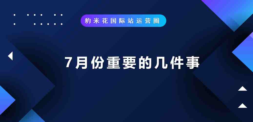 7月份需要重点关注的几件事