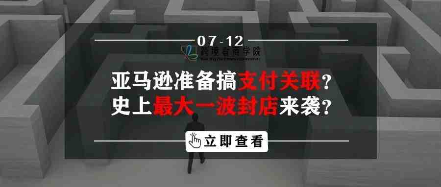 亚马逊准备搞支付关联？史上最大一波封店来袭？