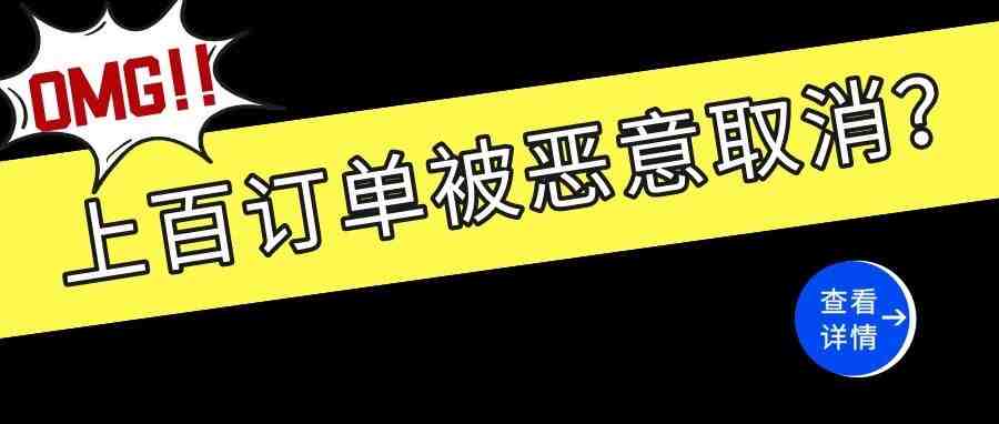 长点心，数百订单被取消，白嫖？