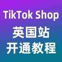 SHEIN的TikTok矩阵引流玩法玩的666！一文讲透TikTok英国跨境小店