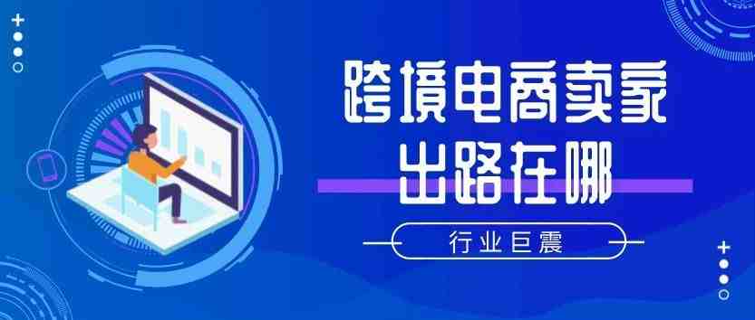 超级大卖340个店铺被封！行业巨震下跨境电商卖家的出路在哪？