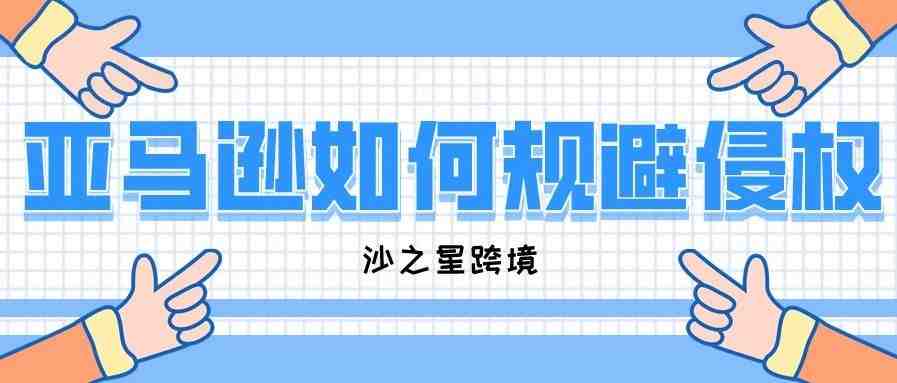 亚马逊卖家应该如何更好的规避侵权？