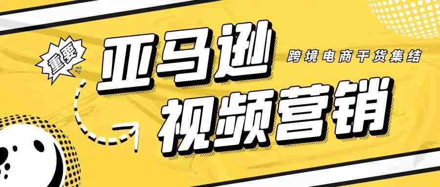 亚马逊短视频的重要性，建议每一位卖家好好看看