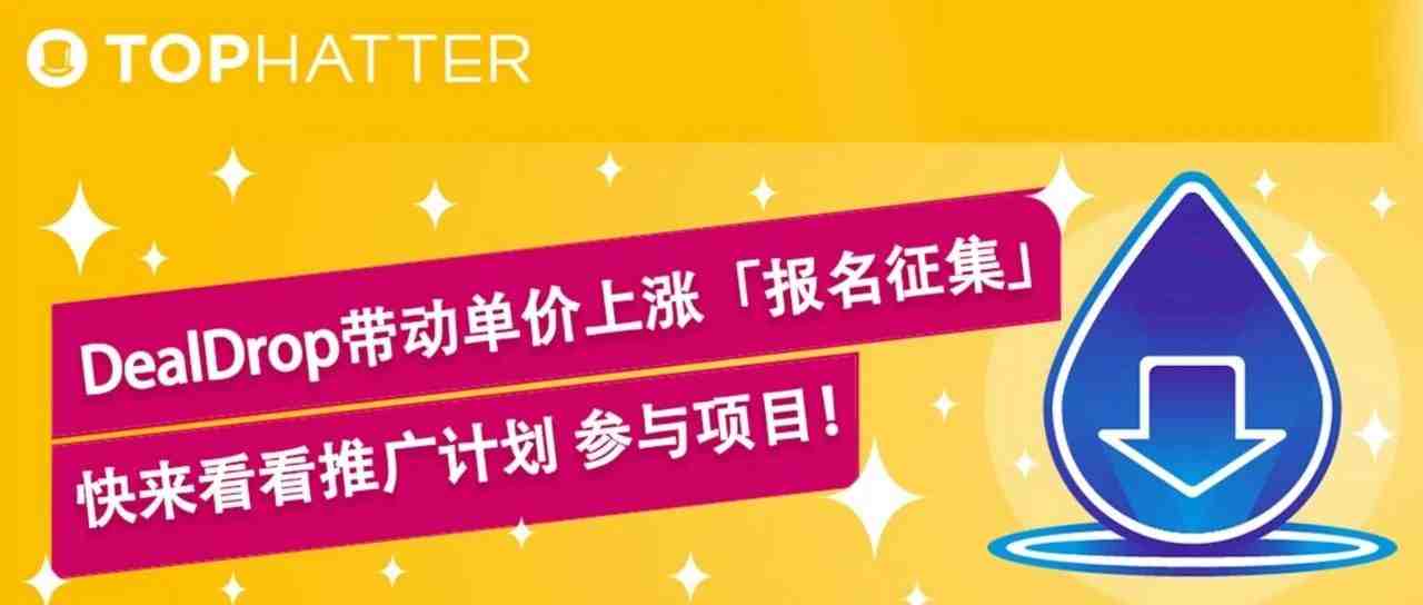 【TOP项目】DealDrop带动单价上涨，推广计划提前曝光！