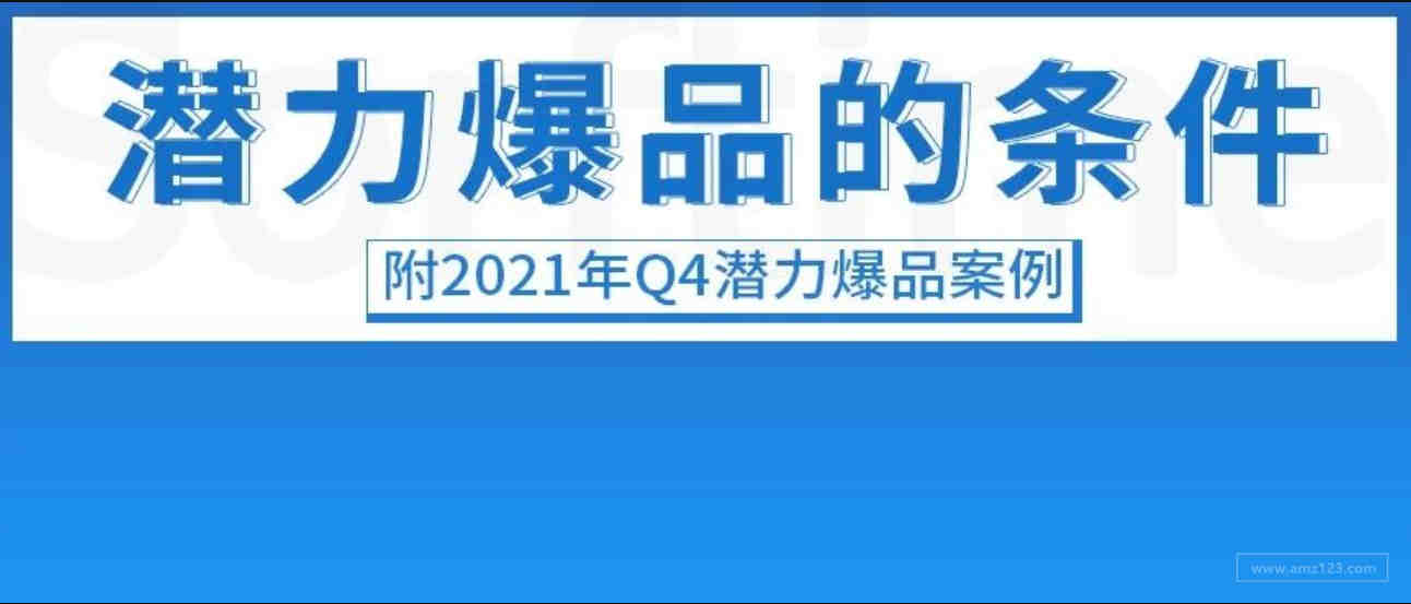 潜力爆品应该满足什么条件｜我分析了前三年的100个爆品得出了3点结论（附赠2021年Q4潜力爆品案例）