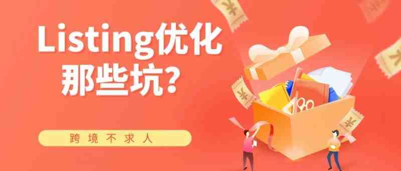 Listing优化那些坑？快看看你踩了吗？