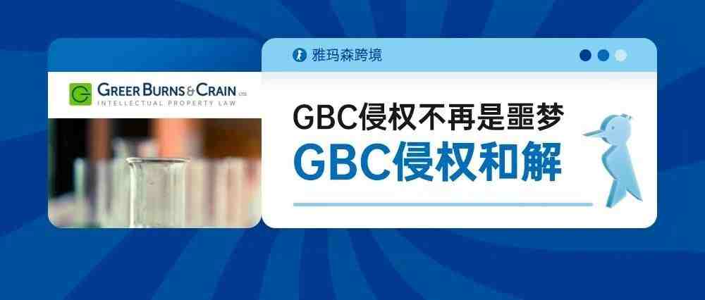 GBC侵权不再是噩梦，雅玛森跨境助您跨境无忧-GBC侵权和解