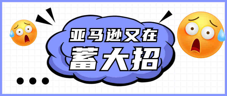 谣言还是亚马逊蓄大招？如不验证付款信息账户将被冻结？