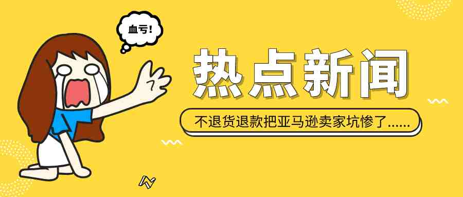 疯狂白嫖？！不退货退款把亚马逊卖家坑惨了......