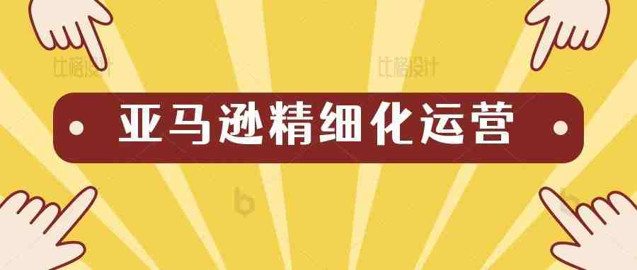 亚马逊精细化选品三大步骤，你知道哪一步？