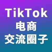 2021年TikTok电商是噱头吗？变现机会在哪？