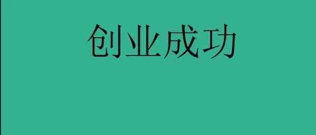 亚马逊：这个大姐居然亚马逊居然创业成功？？？