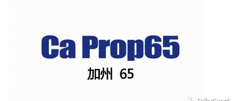 紧急！美国“加州65号提案”相关法规，已有亚马逊卖家被起诉！