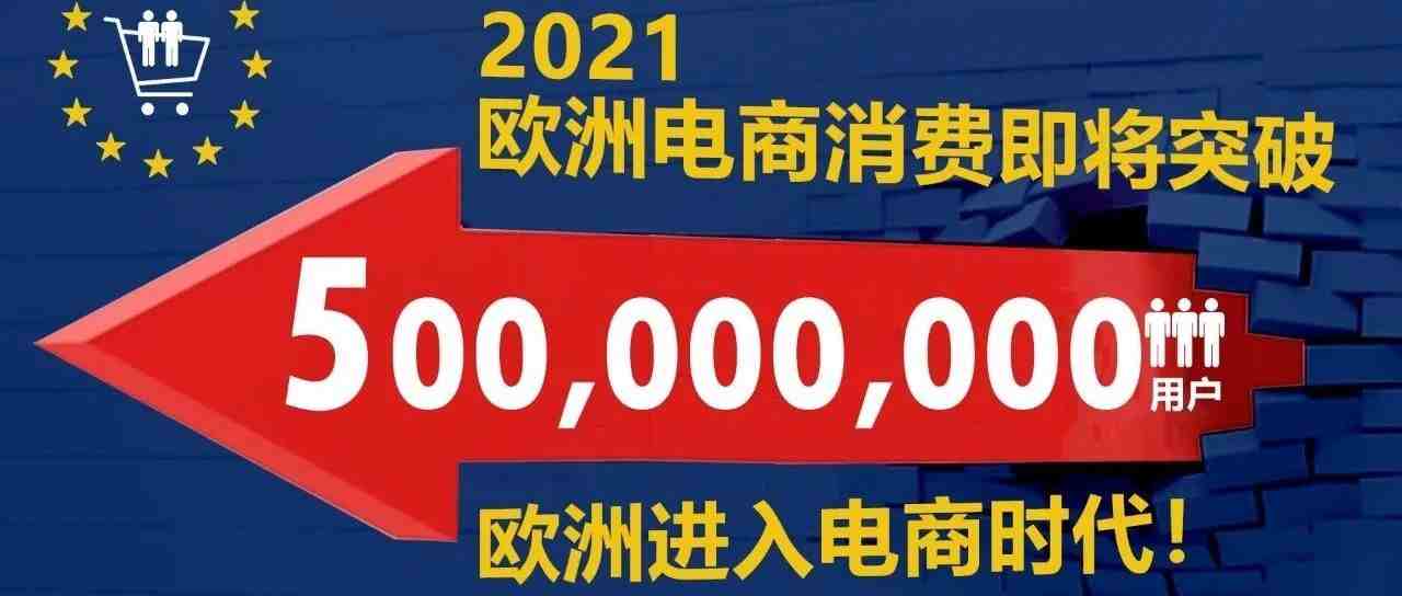 震惊！欧洲电商消费即将突破500000000用户，欧洲进入电商时代！