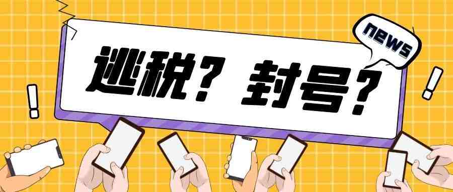 重磅！全球130个国家支持15%最低企业税率！另外，亚马逊关店潮疑似美国政府施压