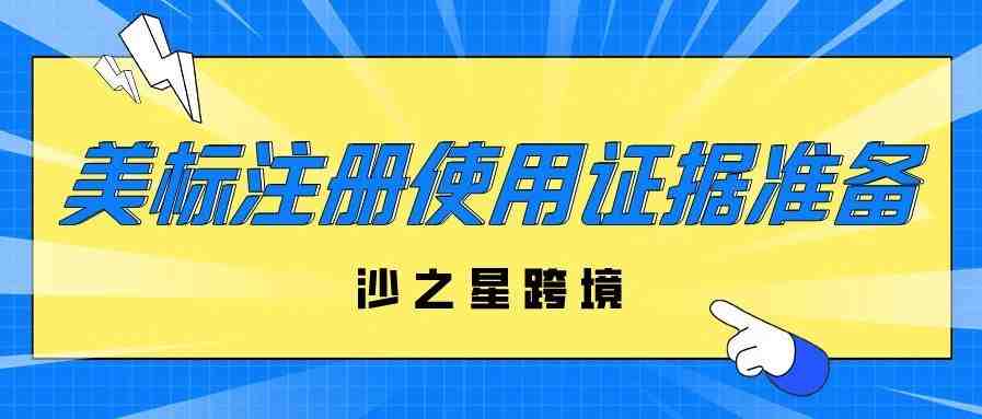 美国商标注册使用证据提交有哪些具体要求？