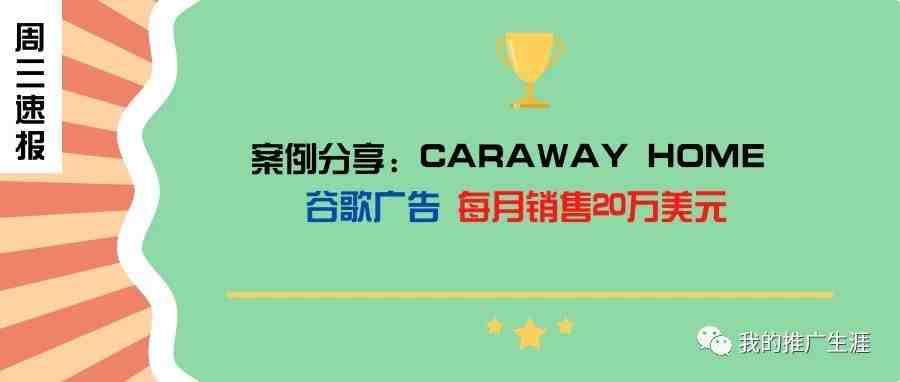 案例分享：Caraway Home 如何通过 Google Ads 每月销售20万美元