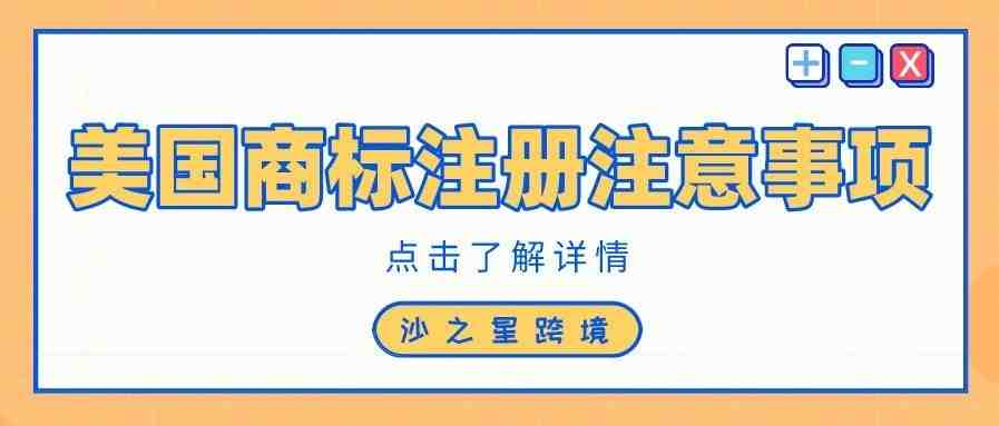 避坑指南！美国商标注册注意事项有哪些？