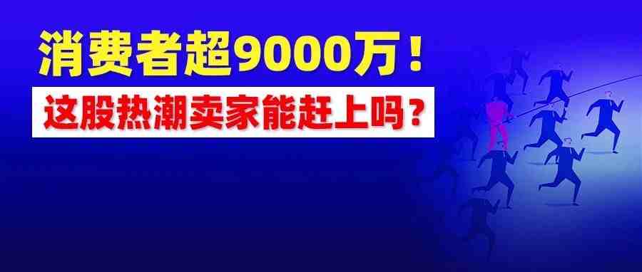 美国社交电商消费者超9000万，卖家如何乘上这股热潮？