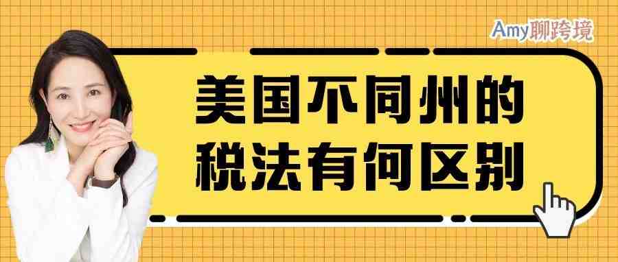 Amy聊跨境：美国不同州的销售法规有哪几种情况？快来对号入座！​