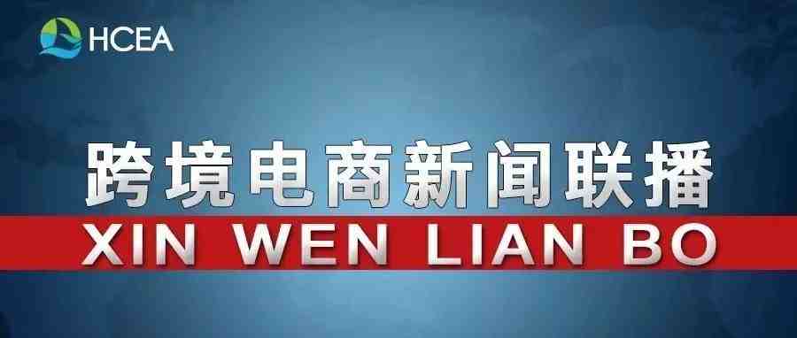 上半年跨境电商进出口实现8867亿元 同比增28.6%