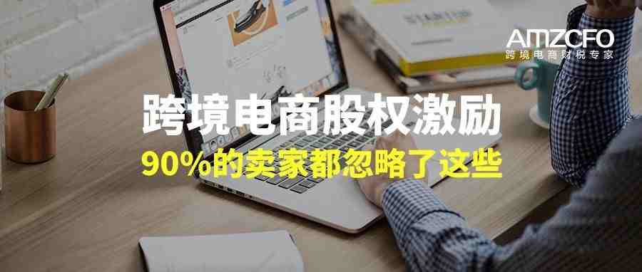 跨境电商股权激励，90%的卖家都忽略了这些