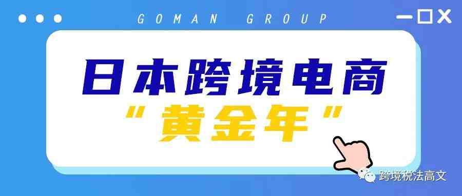 如何把握日本跨境电商 “黄金年”？