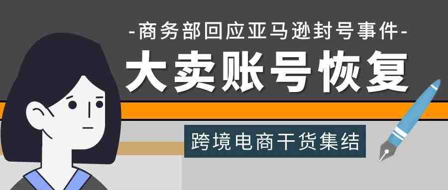 已有大卖账号恢复！商务部正式回应亚马逊封号事件！