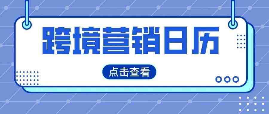 超全！亚马逊全球站点8月跨境营销日历