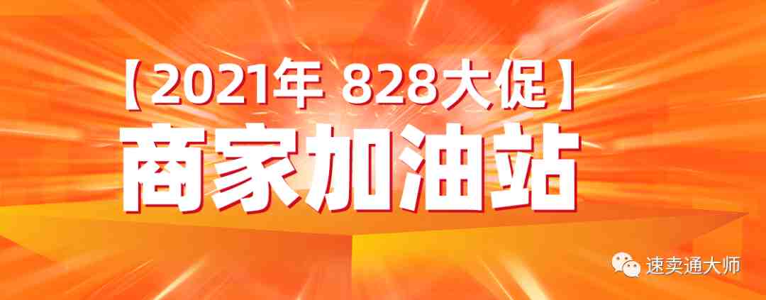 2021年最新速卖通828大促报名攻略出炉~