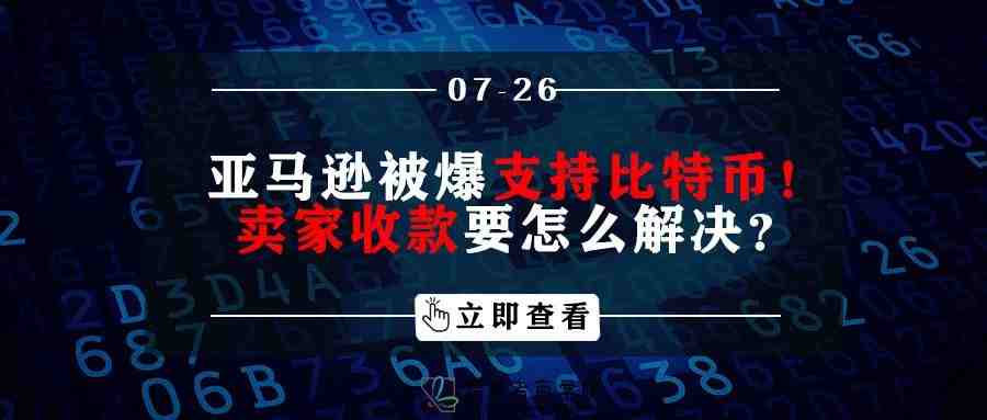 亚马逊被爆支持比特币！卖家收款要怎么解决？