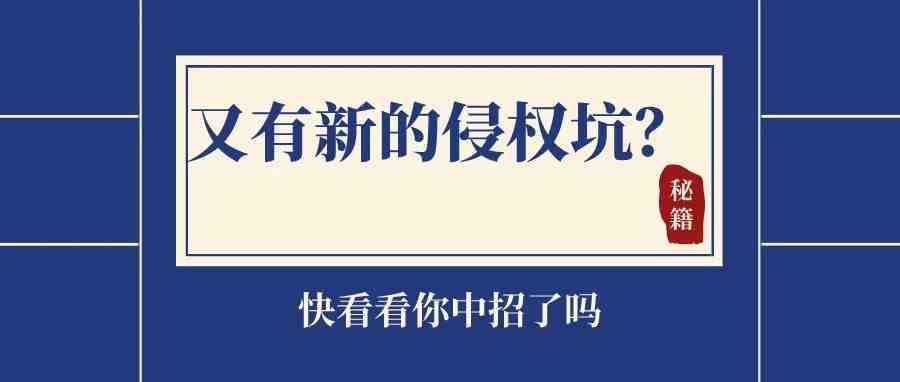 注意：又有新的侵权高发产品出现，已有卖家中招！