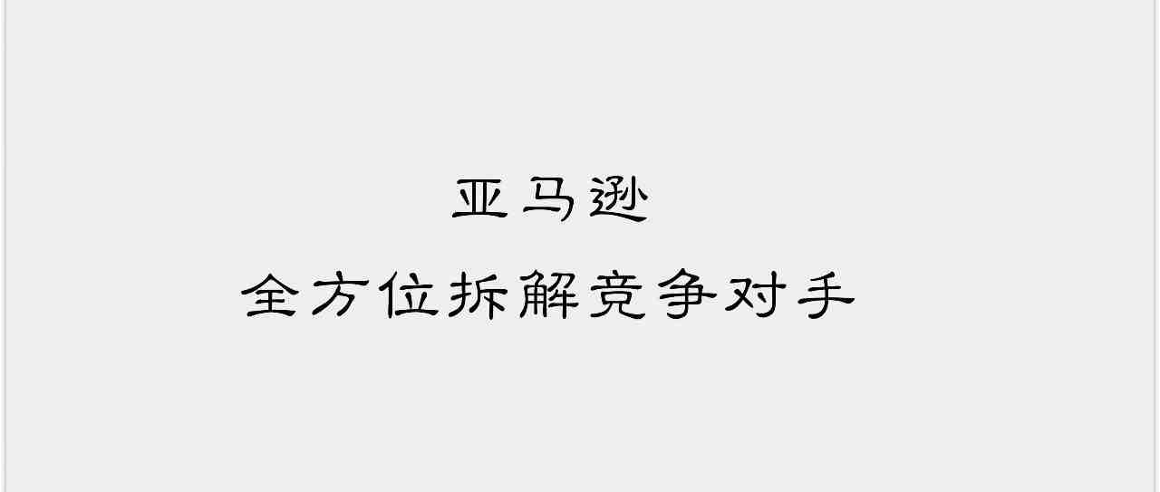 亚马逊运营之全方位拆解竞争对手