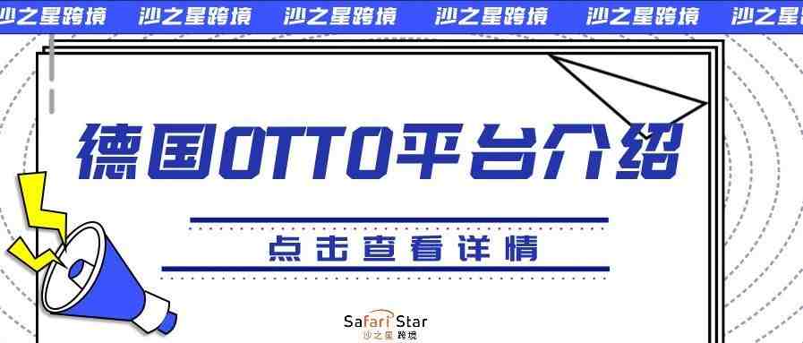 德国本土最大电子商务平台：OTTO平台介绍，点击查看详情