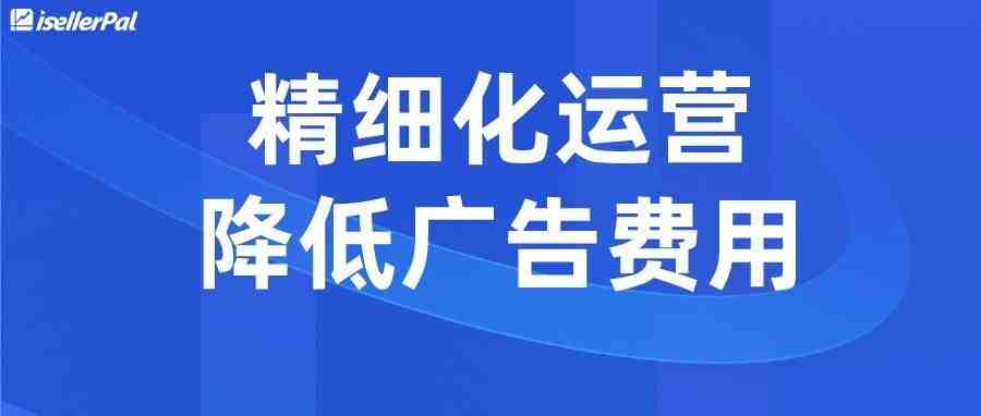 亚马逊卖家广告费用再飙升！这样做有效降低广告费用