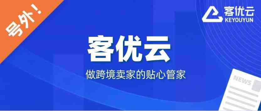 跨境电商ERP客优云获数千万元天使轮融资