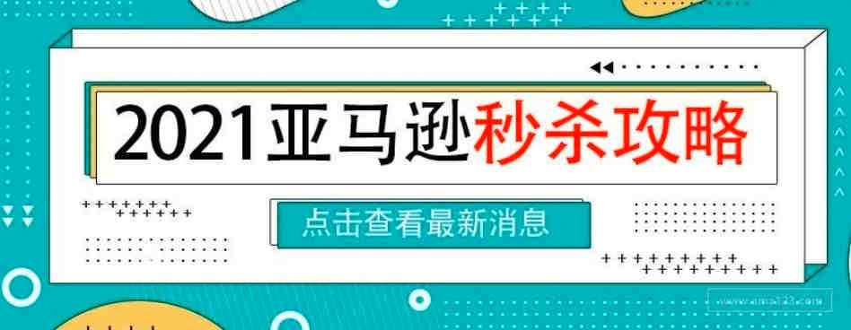 关于亚马逊秒杀，你需要知道的一切！