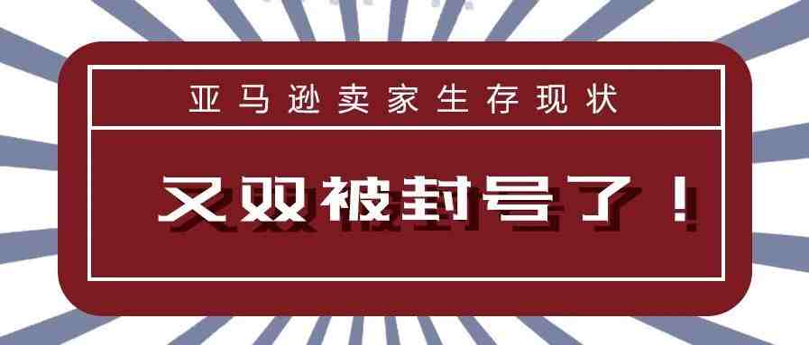 又双叒叕被封号了？！