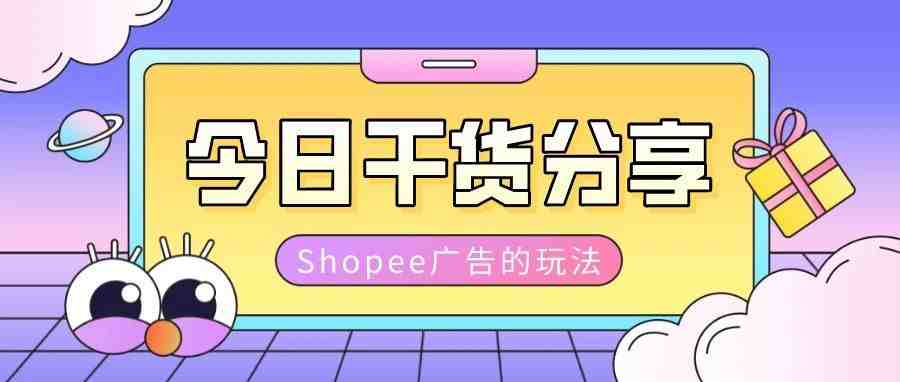 单量涨10倍！揭秘Shopee大卖绝不透露的广告玩法！